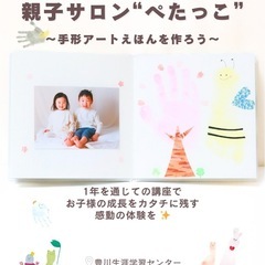 いよいよ！親子サロン〜ぺたっこ〜開講します✨️