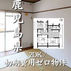 鹿児島県鹿児島市　初期費用ゼロ　家賃40000円　生活保護可
