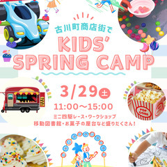 古川町商店街 KIDS' SPRING CAMP (3月29日)