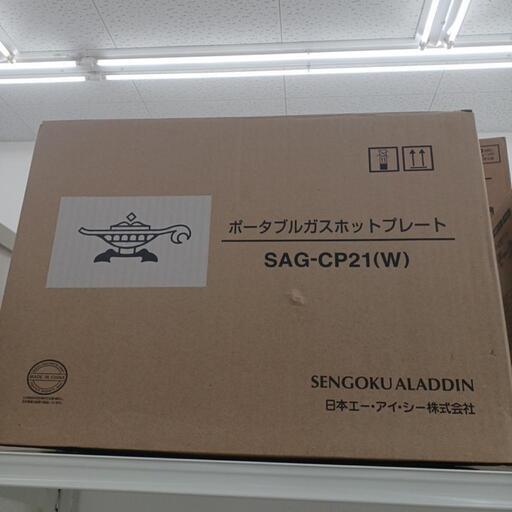 ★ジモティー割あり★ポーターブルガスホットプレート　アラジン　SAG-COP21　 高さ(H)95cm× 幅(W)43cm× 奥行(D)47cm【joh4505】