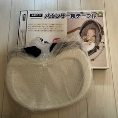 KATOJIバウンサー用テーブル
