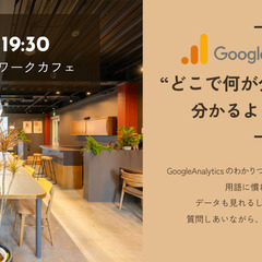 GoogleAnalyticsの『どこで何が分かるのか』が、分か...