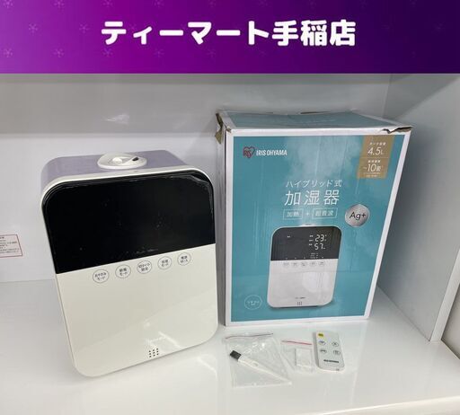 アイリスオーヤマ ハイブリッド加湿器 10畳 4.5L 2020年製  リモコン付き 加湿器 札幌市手稲区