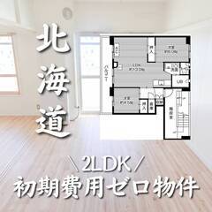 北海道札幌市　初期費用ゼロ　家賃52000円　生活保護可