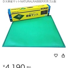 麻雀牌&麻雀マットのセットです。の画像