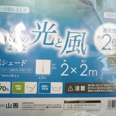 ☆[山善] 日よけシェード 200×200㎝【未開封】の画像