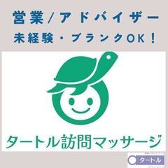 【相模原】未経験OK!接客経験者活躍中！「タートル訪問マッサージ...