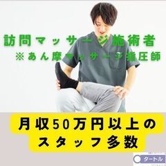 【相模原】直行直帰できる訪問マッサージ/未経験もOK！「タートル...
