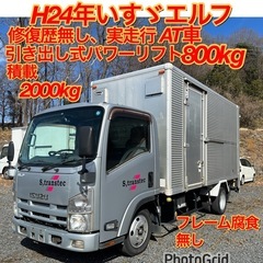 早い者勝ち！H24年いすゞエルフアルミバン!AT車！引き出しリフ...