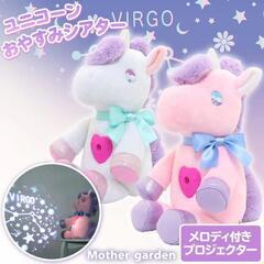 マザーガーデン ユニコーン おやすみシアター ピンク 寝かしつけ おもちゃの画像