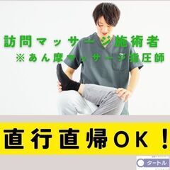 【相模原】訪問マッサージのあん摩マッサージ指圧師／入社祝い金・歩...