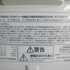IRIS OHYAMA アイリスオーヤマ RC-PD50-W 5合炊き 2020年製 圧力IHジャー 炊飯器 5.5合 1.0L ホワイトの画像