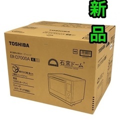 新品 ★ 東芝 ER-D7000A(K) オーブンレンジ 石窯ド...