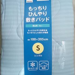☆もっちり ひんやり敷きパッド シングル【未使用】