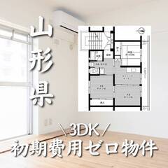 山形県東根市　初期費用ゼロ　家賃33000円　生活保護可
