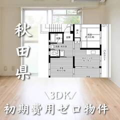 秋田県横手市　初期費用ゼロ　家賃42000円　生活保護可