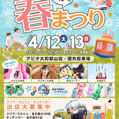 【アピタ大和郡山】4/12（土）・13（日）みんなの春まつり