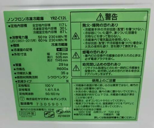2ドア冷蔵庫 117L YAMADA SELECT YRZ-C12L 白 2023年製 ヤマダセレクト 冷蔵庫 ヤマダ電機 札幌 西野