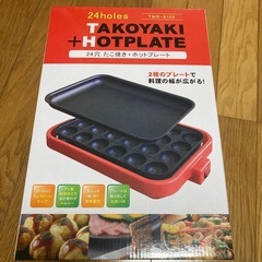 【新品】たこ焼き　ホットプレート　