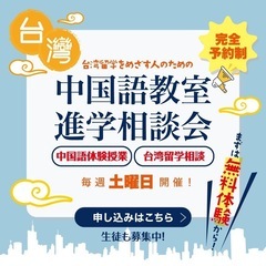 [オンライン]📢 台湾留学＆中国語教室 無料相談会 in 沖縄！