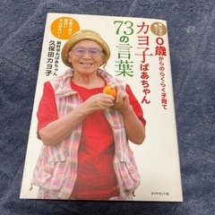 子育ての本　カヨ子ばあちゃん　73の言葉