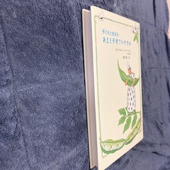 子どもと生きる　あまえ子育てのすすめの画像