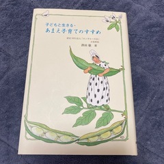子どもと生きる　あまえ子育てのすすめ