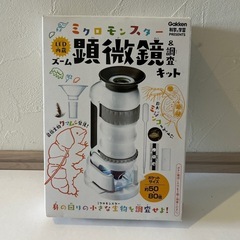知多市　学研　顕微鏡