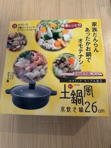 IH対応　鍋26センチ