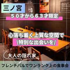 ０３月２９日(土)１６：００📍三ノ宮⭐から大人の隠れ家フレンチバ...