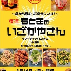 3月16日(日)は芸人が作ったつまみで昼飲みはいかが？