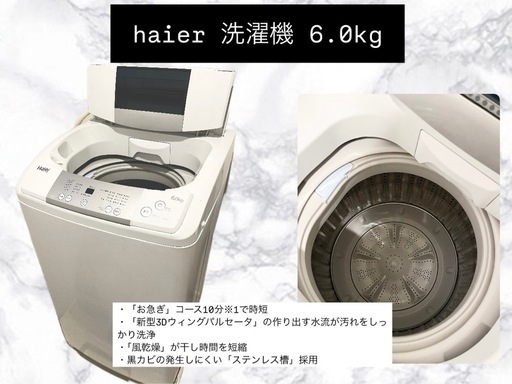 (相談中)Haier 洗濯機　6.0kgまで洗濯