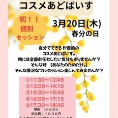 コスメコンシェルジュsincoのコスメあどばいす！