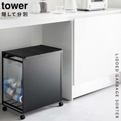 ゴミ箱　分別　tower タワー　山崎実業