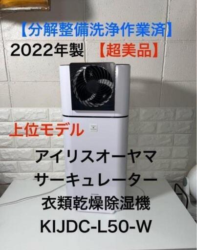 【極美品】上位モデル　アイリスオーヤマサーキュレーター衣類乾燥除湿機　KIJD-L50-W 2022年製品