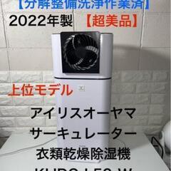 【極美品】上位モデル　アイリスオーヤマサーキュレーター衣類乾燥除...
