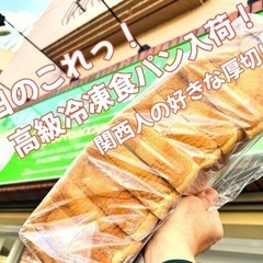 数量限定 高級冷凍食パン入荷！の画像