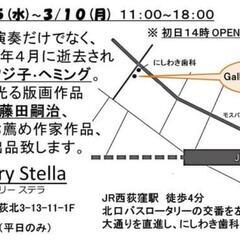 追悼、フジ子・ヘミング版画展 ＆ お薦め作家展―藤田嗣治、竹久夢二など― - 杉並区