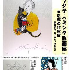 追悼、フジ子・ヘミング版画展 ＆ お薦め作家展―藤田嗣治、竹久夢...