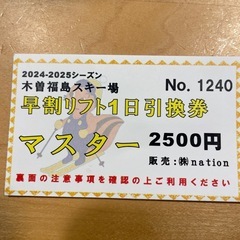 木曽福島スキー場１日券（シニア）