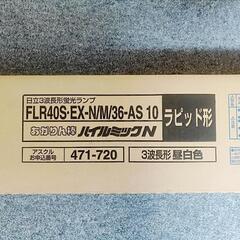 長野県佐久市 蛍光灯・蛍光管10本 新品未使用の画像