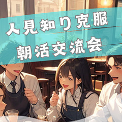 3/9(日)10:30～12:00【梅田】人見知り克服! 朝活交流会
