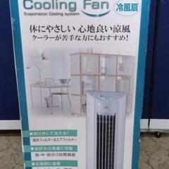 YAMAZEN　冷風扇　新品