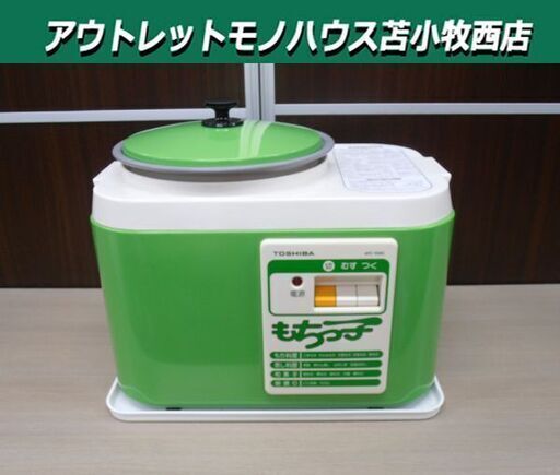 東芝 もちつき機 1980年製 AFC-158G もちっ子 TODSHIBA 餅つき機 もちつき器 動作品 苫小牧西店
