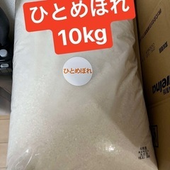 【取引先決定】お米　10kg 令和6年　宮城県登米市産ひとめぼれ...