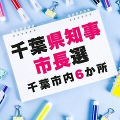 美浜区【千葉県知事・市長選】2日間だけの選挙案件！開票速報！写メ...