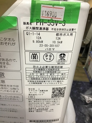 Paloma 都市ガス 瞬間湯沸器 2023年製 中古品 ※取付は当店では