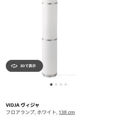 IKEA ヴィジャ　フロアランプ　ライト　照明