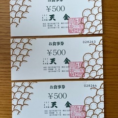 天金　食事券