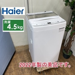 R233 ☀️ 2022年製の美品♪ Haier 洗濯機 （4....